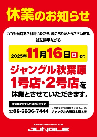 店舗休業のお知らせ
いつもご利用いただき誠にありがとうございます。
誠に勝手ながらジャングル秋葉原1号店及びジャングル秋葉原2号店は2025年11月16日より当面の間、休業させていただくこととなりました。
お客様にはご不便・ご迷惑をおかけいたしますが
何卒ご理解の程よろしくお願い申し上げます。