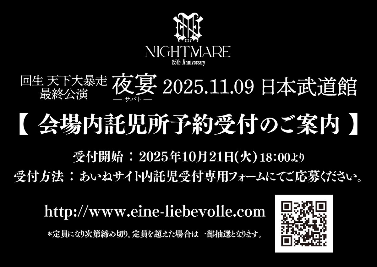会場内託児所予約受付のご案内 】 NIGHTMARE TOUR 2025 回生 天下大