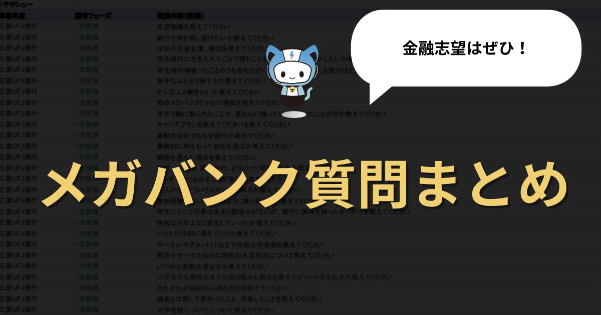 techsyu_main's tweet image. 【3日間限定】UFJ、SMBC、みずほ質問まとめ配布！

UFJ、SMBC、みずほの1次〜最終を網羅的にまとめた資料を配布します！
メガバンクの面接対策はこれでOK
無料でシークレットリプライ上でご案内

💡条件
①@techsyu_mainをフォロー
②いいね&amp;amp;RT
③リプ（ください等でOK）
※鍵垢の方は送れない仕様です
