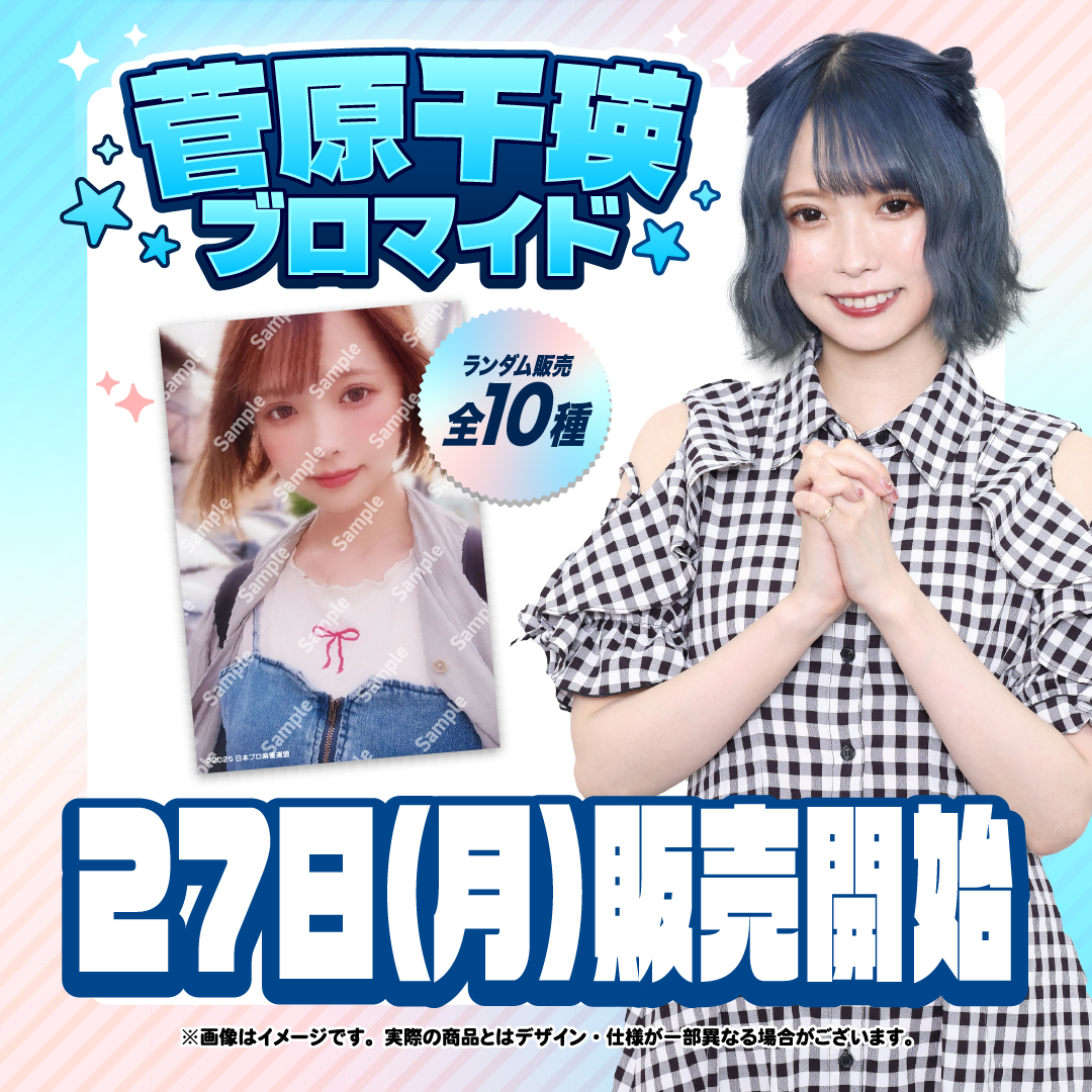 菅原千瑛 日本プロ麻雀連盟 6点 まとめ売り 日本プロ麻雀連盟オンラインショップから 【菅原千瑛ブロマイド】発売