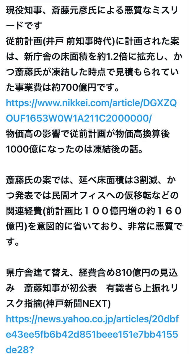 嘘つきは泥棒の始まり…

この知事の実態は何なんでしょうね。
政治姿勢は、虚構と物欲と職権濫用。
それから見た目スタイル写真映え。

当初県庁建て替え費700億円がなぜ1000億円に想定になったか？
そして約半額の最低額のみ掲示してボスト。
支持者も騙せば何とかなるとでも
思ってるんでしょうか？