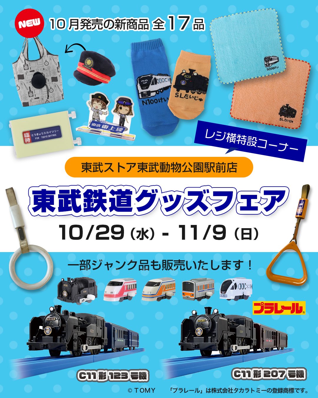 公式】東武鉄道グッズ「とっきゅーうぶ」（東武商事