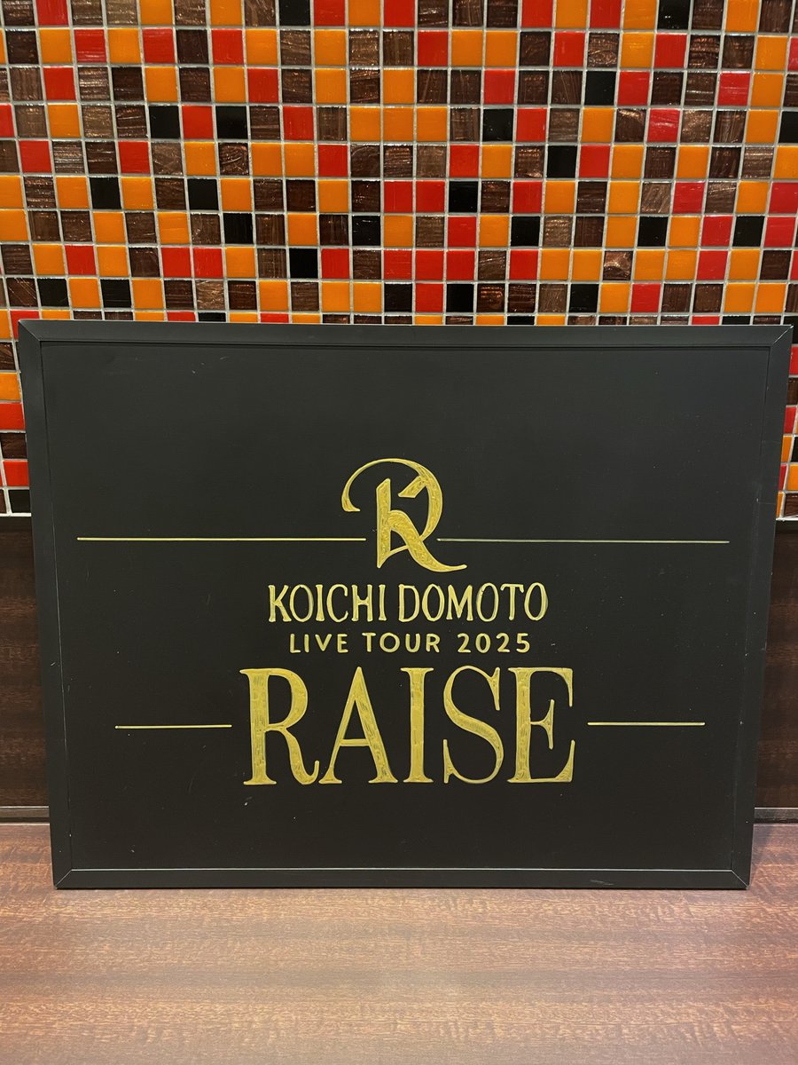 10月24日・25日

#福岡 晴☀️

　KOICHI DOMOTO 
LIVE TOUR 2025 #RAISE 🪄

エレベーター前にイラストボード展示しています！
ぜひ、写真を撮りにお越しくださいませ🍁🍂

#堂本光一 #KOICHIDOMOTO 
#企業公式が毎朝地元の天気を言い合う