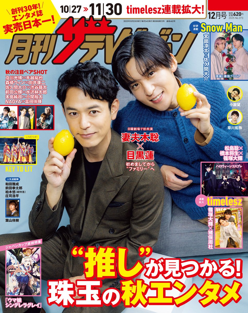 ＼明日発売🍋#月刊ザテレビジョン12月号／

ドラマ「#ぼくたちん家」より、#及川光博 さん、#手越祐也 さんが登場🏠
取材会ではあまりのオーラにスタッフも圧倒…！
初共演とは思えないほど、意気投合した掛け合いを見せてくれました👑

▼お求めはコチラから
amzn.to/48KJUEF