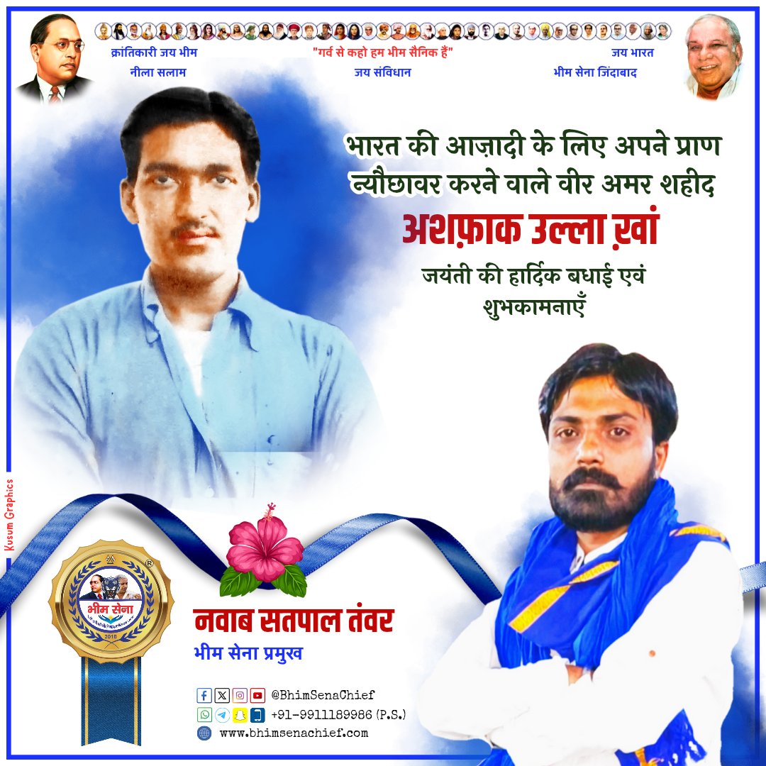 भारत की आज़ादी के लिए अपने प्राण न्यौछावर करने वाले वीर अमर शहीद अशफ़ाक उल्ला ख़ां जी की जयंती पर हार्दिक बधाई एवं शुभकामनाएँ Nawab Satpal Tanwar, Bhim Sena Chief  

#BhimSenaChief #NawabSatpalTanwar #BhimSena #SSP #ससपा #AshfaqullaKhan #Krantikari #FreedomFighter