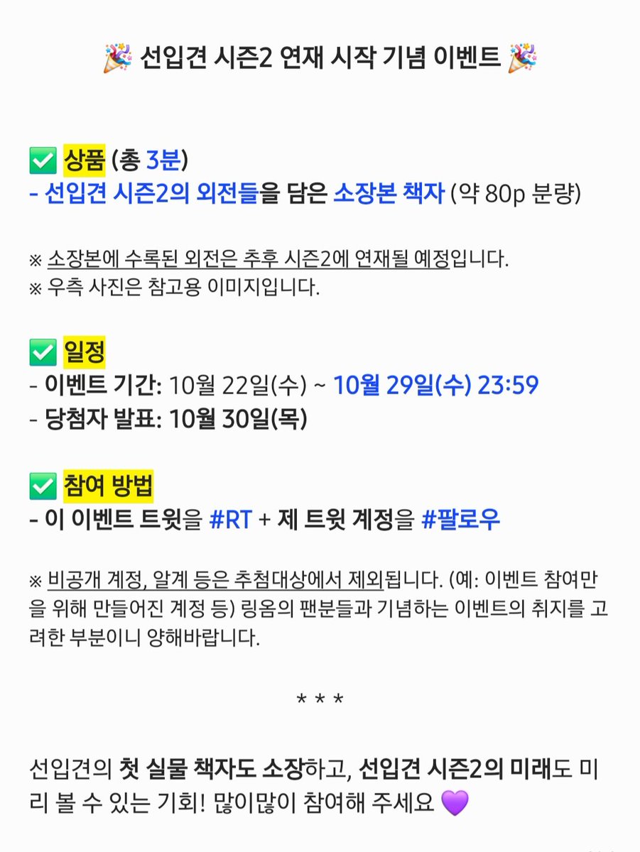 OrmLingOrm_R_E's tweet image. 🎉선입견 시즌2 연재 시작 기념 이벤트

선입견이 돌아옵니다! 기다려주신 감사의 의미로 이벤트를 준비했어요! 

✅️ 선물(총 3분)
선입견 시즌2 외전 소장본 책자 
✅️ 일정 
- 기간: 10.22(수)~29(수)
- 당발: 10.30(목)
✅️ 방법
이 트윗 #RT + 제 계정 #팔로우 

자세한 내용은 아래 참고🔽