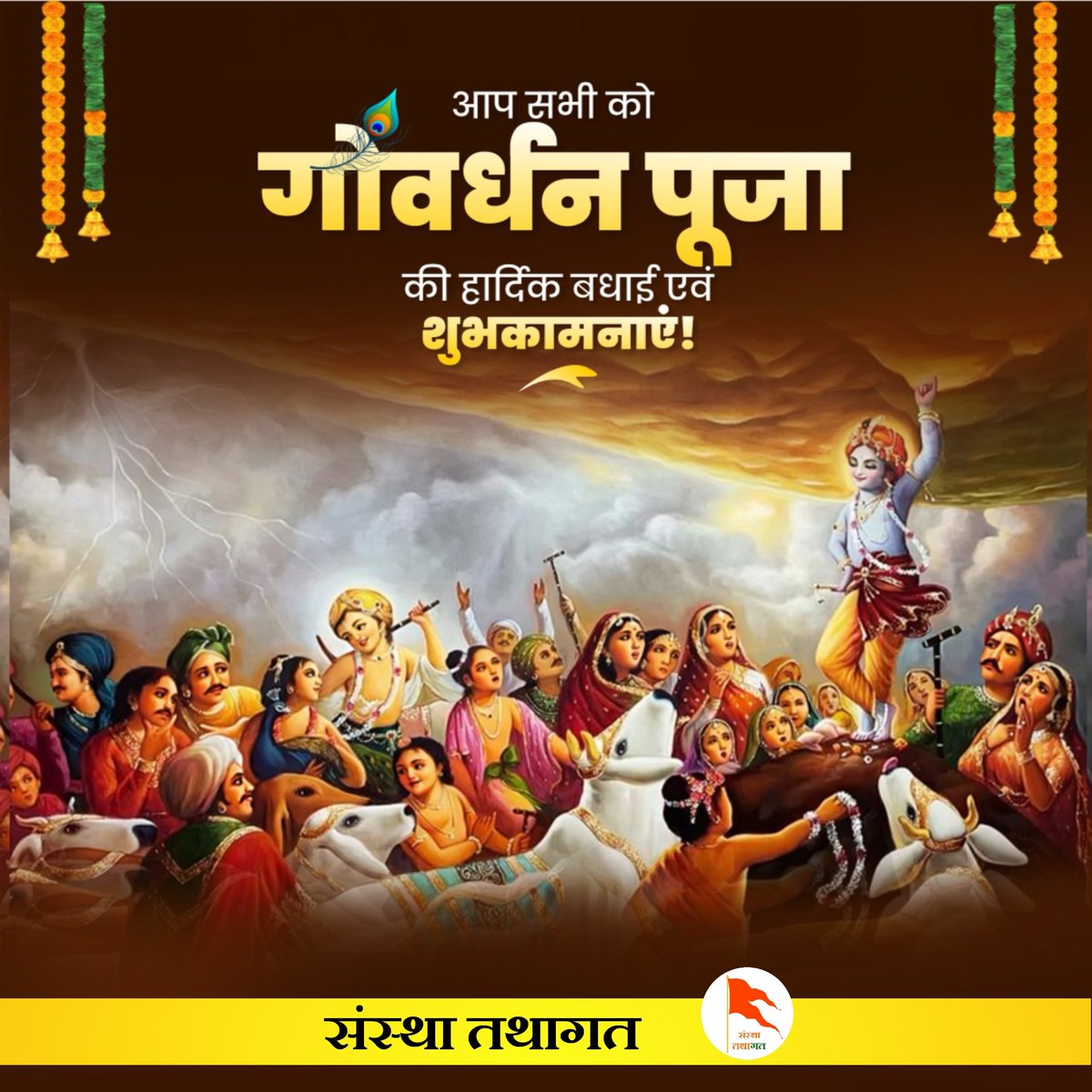 Krishna_Manawar's tweet photo. #पर्यावरण_संरक्षण 

गोधन संवर्धन और प्रकृति संरक्षण के प्रतीक पावन पर्व गोवर्धन पूजा की आप सभी को हार्दिक बधाई एवं अनंत शुभकामनाएं!

#गोवर्धन_पूजा 
#प्राकृति_संरक्षण 

#संस्था_तथागत https://t.co/v5qAZ9rHIM