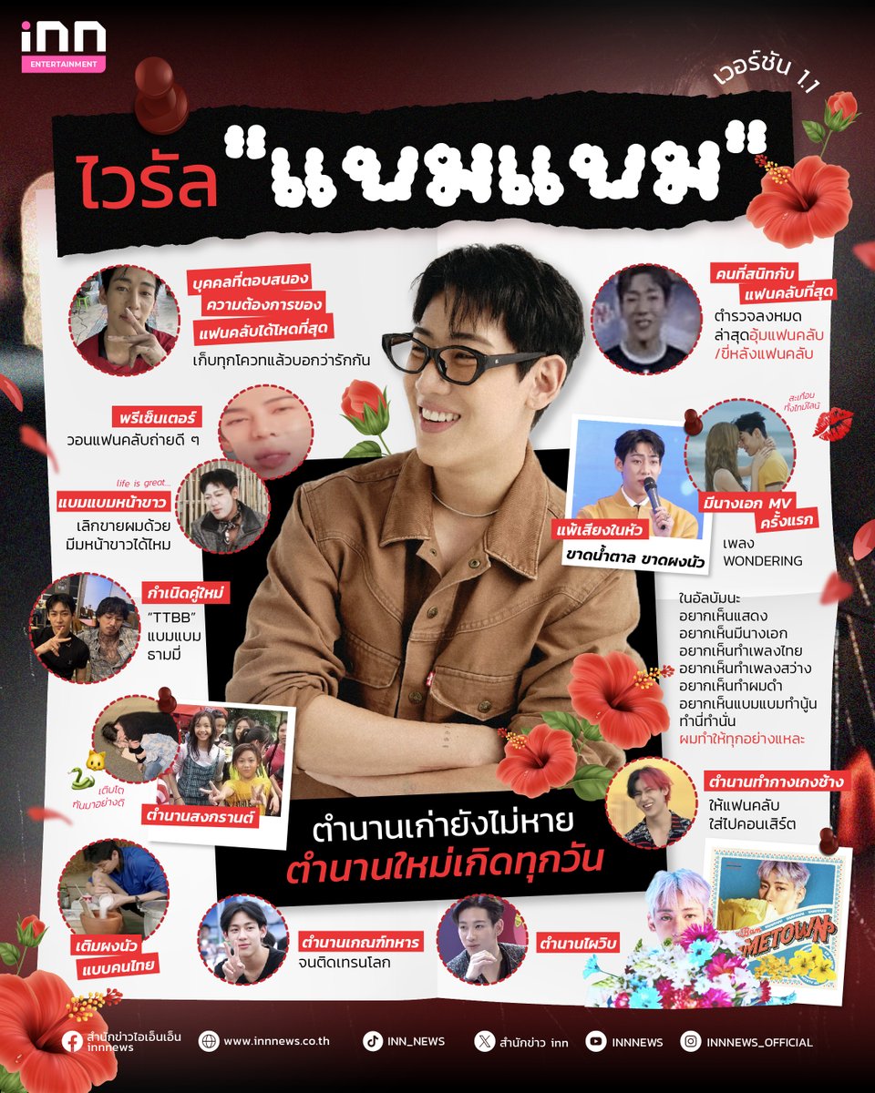 ส่องไวรัล “แบมแบม กันต์พิมุกต์” ทีป๊อบน้องใหม่ที่เพิ่งเดบิวท์ได้ไม่นาน ก็ประกาศเกษียณการเป็นทีป็อบ เพื่อกลับไปเป็นนักร้องเคป็อบ อย่างเดิม

วันนี้ไอ.เอ็น.เอ็น ขอเสนอตำนานของพี่แบมแบม ที่บอกเลยว่าตำนานเก่ายังไม่หาย ก็สร้างตำนานใหม่แทบทุกวัน🐍💚

#แบมแบม #BamBam #뱀뱀
<a href="/BamBam1A/">BamBam</a>