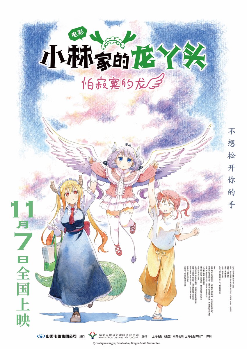 maidragon_anime's tweet image. 映画『小林さんちのメイドラゴン さみしがりやの竜』
11月7日(金)より中国大陸で劇場公開決定🐉️
「この手を離れたくない…」カンナ、小林さん、トールたちの決断の行方を映画館で見届けてください✨️
官宣! 11/7(周五)起《小林家的龙丫头 怕寂寞的龙》将在中国大陆上映!…