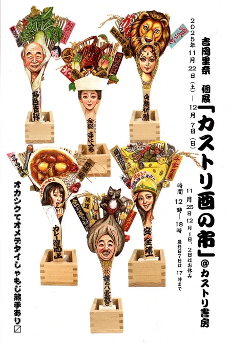 カストリ書房  @kastori_store  での個展「カストリ酉の市」いよいよ一か月後になりました。
世界で唯一?!、しゃもじと合体した珍なる、おかしなオメデタイ熊手たくさん制作中!すべて新作!
ぜひご来場ください!

吉岡里奈個展『カストリ酉の市』 