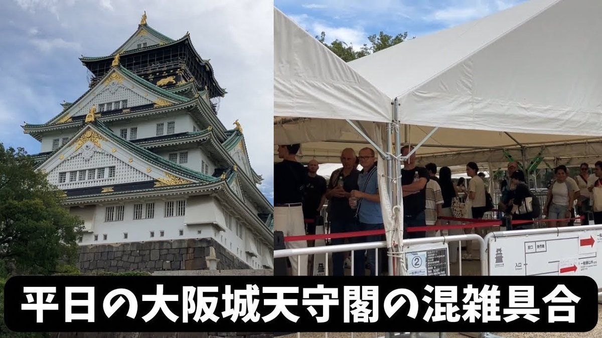 インバウンド凄すぎ⁉︎平日の大阪城天守閣の混雑具合 youtu.be/SuOXX74MW0k?si… <a href="/YouTube/">YouTube</a>より