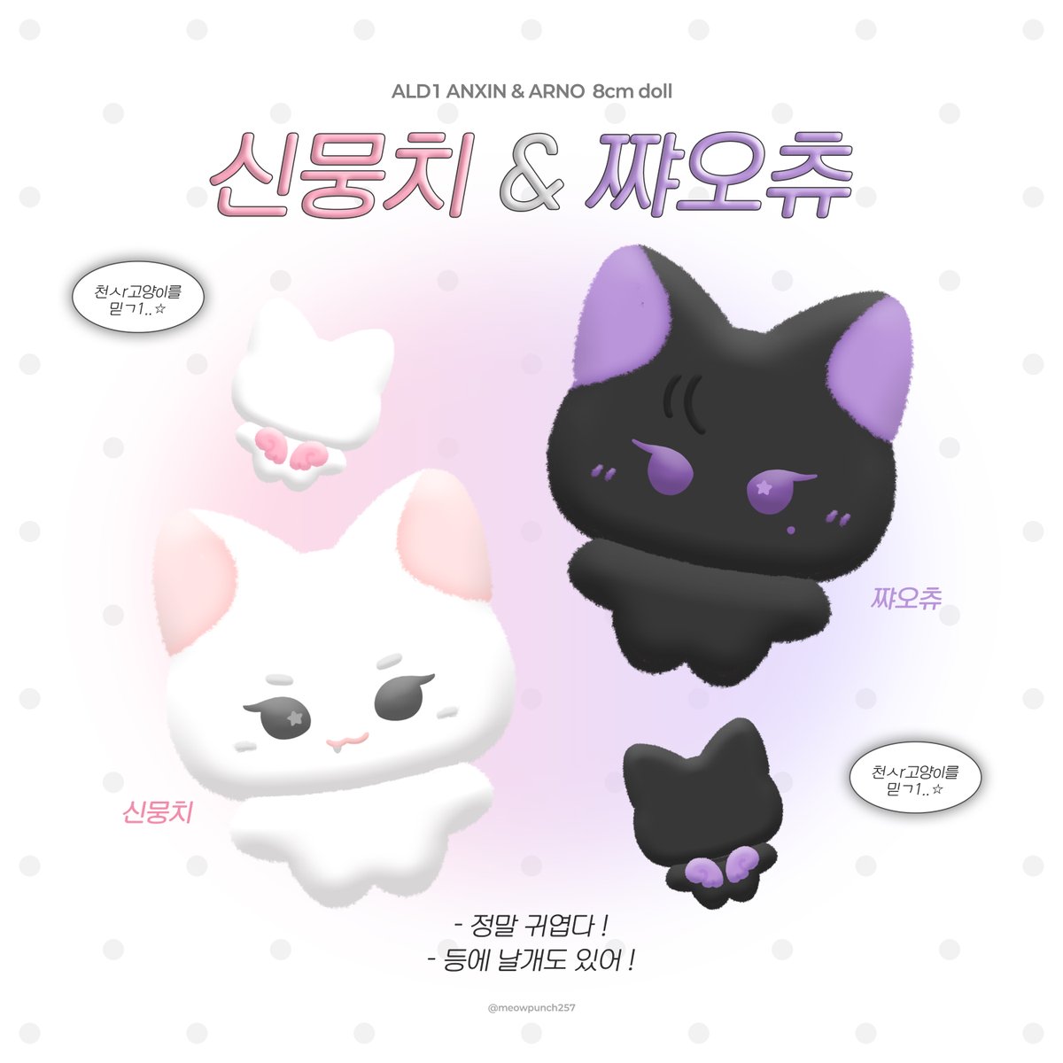 meowpunch257's tweet image. ALD1 안신 &amp;amp; 아르노 인형 수요조사
﹉﹉﹉﹉﹉﹉﹉﹉﹉﹉﹉﹉﹉﹉
 ∧＿∧　　　　  ∧＿∧
(*･ω･ヾ⌒∨⌒ヽ･ω･*)
( 　  ⊃( 주　목 )⊂ 　 )
(＿＿⊃＼_ _／⊂＿＿)

[ 지구별에 천사고양이 등장! ]
[ witchform.com/demand_form.ph… ]

제작 확정시 #follow + #RT 추첨 두분께
신뭉치 &amp;amp; 쨔오츄를…