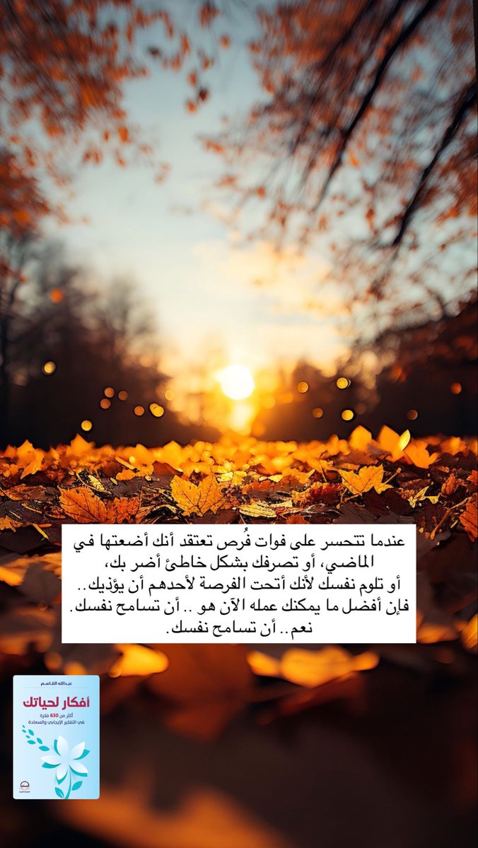 #صباح_الخير 

عندما تتحسر على فوات فُرص تعتقد أنك أضعتها في الماضي، أو تصرفك بشكل خاطئ أضر بك،
أو تلوم نفسك لأنك أتحت الفرصة لأحدهم أن يؤذيك..
فإن أفضل ما يمكنك عمله الآن هو .. أن تسامح نفسك.
نعم.. أن تسامح نفسك.

<a href="/Alqasem111/">عبدالله القاسم</a>