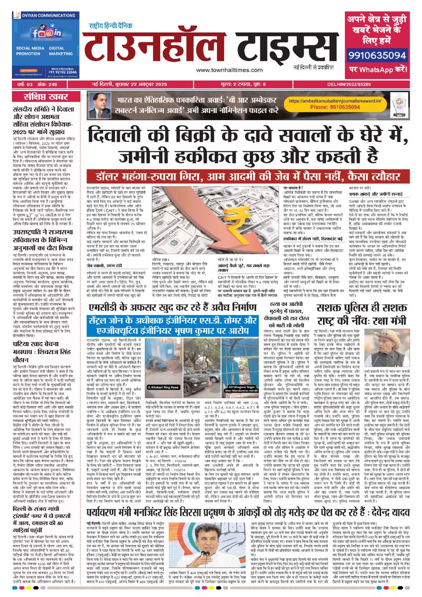 townhalltimes's tweet photo. #townhalltimes #avaidhnirman #mcdcorruption #biharelection2025 @PMOIndia @PIB_India @profapm @AmitShah @MCD_Delhi @DCCNZMCD @DC_NGZMCD @LtGovDelhi @CMODelhi @ashishsood_bjp @BJP4Delhi @BJP4UP @AdvRajendraPal @AAPDelhi @SpokespersonECI @Dir_Education @MoHFW_INDIA @BiharRevenue https://t.co/KVy5w7IeBJ