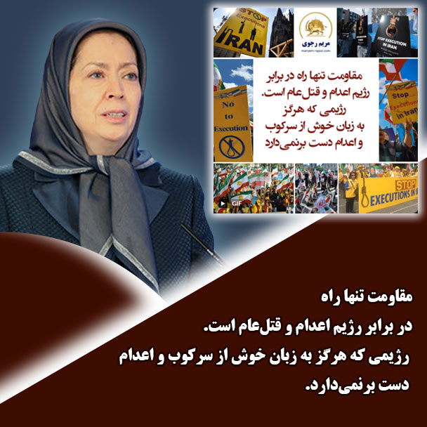 #زن_مقاومت_آزادی (@rezaahmadee1340) on Twitter photo #مریم_رجوی
🔶مقاومت تنها راه در برابر رژیم اعدام و قتلعام است. 
🔶رژیمی که هرگز به زبان خوش از سرکوب و اعدام دست برنمیدارد.
#StopExecutionsInIran
#نه_به_اعدام
#شاه_رفت_شیخ_میرود
#مرگ_بر_ستمگر_چه_شاه_باشه_چه_رهبر #مریم_رجوی
🔶مقاومت تنها راه در برابر رژیم اعدام و قتلعام است. 
🔶رژیمی که هرگز به زبان خوش از سرکوب و اعدام دست برنمیدارد.
#StopExecutionsInIran
#نه_به_اعدام
#شاه_رفت_شیخ_میرود
#مرگ_بر_ستمگر_چه_شاه_باشه_چه_رهبر