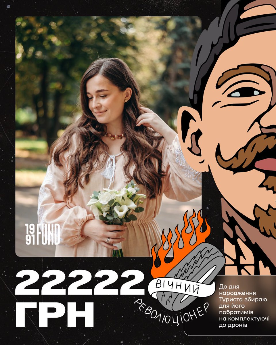 є люди, яких ти не знала особисто, але яких ти точно будеш памʼятати і розповідати про них дітям. 

з днем народження, Туристе. ми збираємо для його побратимів на комплектуючі до дронів. 

моя ціль скромна — 22 222. 

send.monobank.ua/jar/8ZztfDCFT8