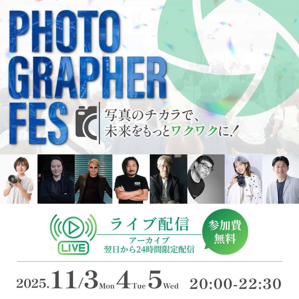 写真家の森藤ヒサシさんに声をかけていただき、無料オンラインフェスでお話をすることになりました。
森藤さんは写真業界をなんとか盛り上げようと頑張っています。
ぜひ話を聞いてください！

参加登録はこちらからお願いします。
utage-system.com/page/tG8Q4nqqO…