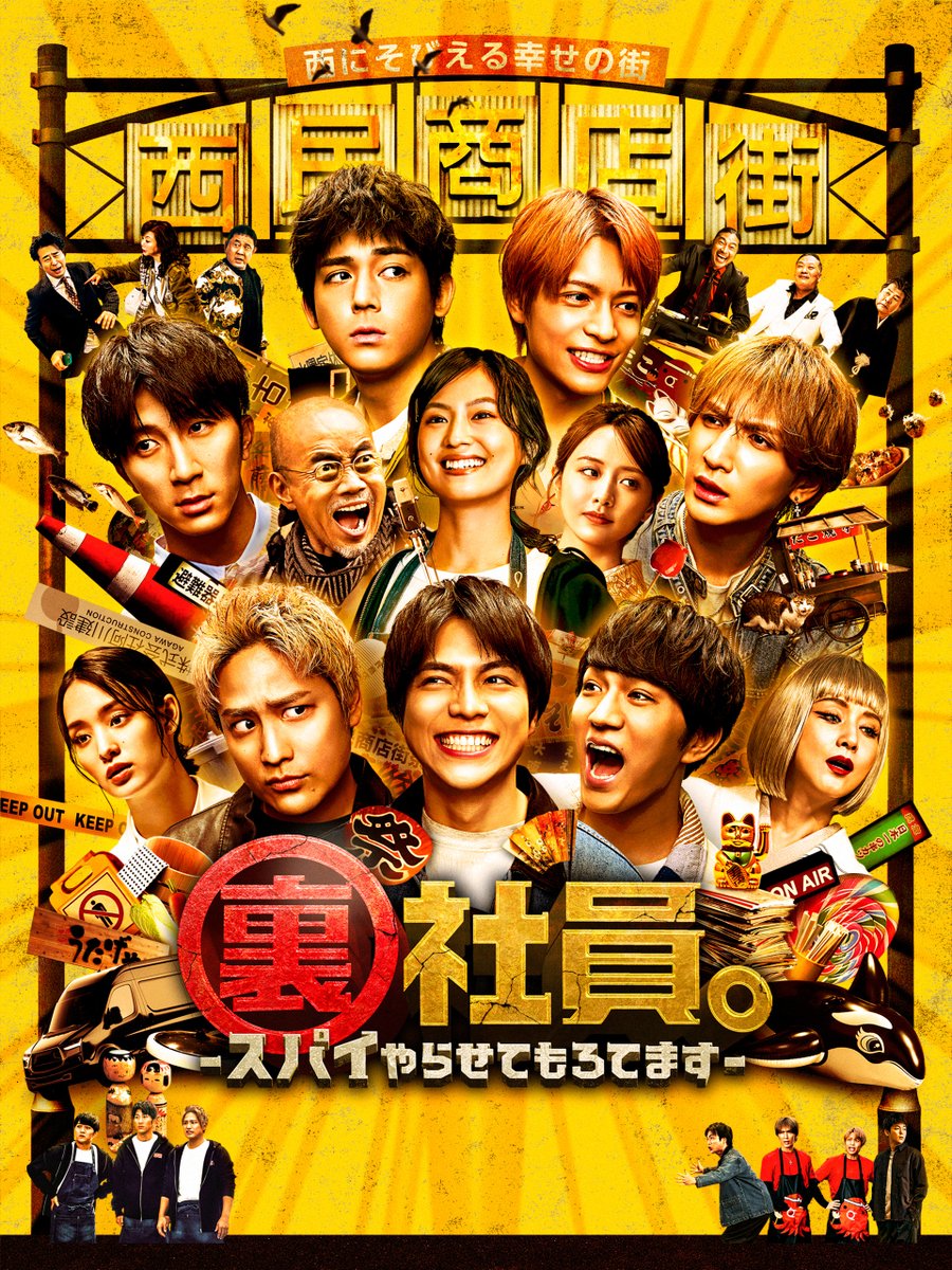 映画『裏社員。-スパイやらせてもろてます-』
U-NEXTで好評配信中💁‍♀️

表では解決できない問題を
秘密裏に処理するスパイ社員

ミッションは商店街の取り壊し
の筈が、物語は予想外の展開へ⁉️

#WESTꓸ 主演でおくる
アクション・コメディ🌈

video.unext.jp/title/SID02325…