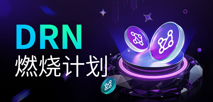 UTONBlockChain (@utonblockchain) on Twitter photo DRN燃烧计划正式启动,详情如下:
1⃣自2025年11月16日起,DRN燃烧计划正式启动;
2⃣DRN总发行量为5000万,计划将在三年内燃烧70%,即3500万。预计每年燃烧约1200万,每月燃烧约100万;
3⃣燃烧期间,将逐步调整DRN的释放量,不足部分将通过市场公开回购补充; DRN燃烧计划正式启动,详情如下:
1⃣自2025年11月16日起,DRN燃烧计划正式启动;
2⃣DRN总发行量为5000万,计划将在三年内燃烧70%,即3500万。预计每年燃烧约1200万,每月燃烧约100万;
3⃣燃烧期间,将逐步调整DRN的释放量,不足部分将通过市场公开回购补充;