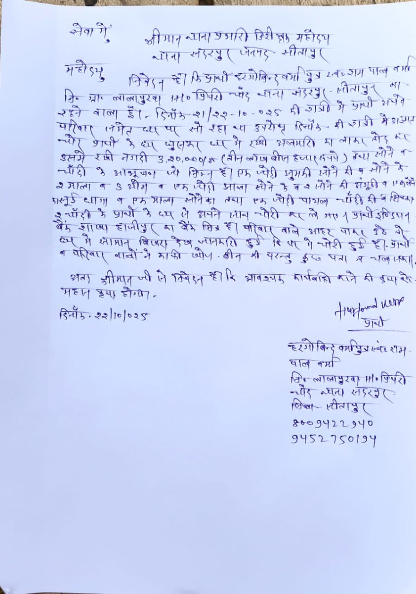 सदरपुर थाना क्षेत्र में इंडियन बैंक BC के घर अज्ञात चोरों ने तीन लाख बीस हजार नगद व कीमती जेवरात समेत करीब आठ लाख की चोरी की!

<a href="/Uppolice/">UP POLICE</a> <a href="/sitapurpolice/">Sitapur Police</a> <a href="/Igrangelucknow/">IG Range Lucknow</a> <a href="/myogiadityanath/">Yogi Adityanath</a>