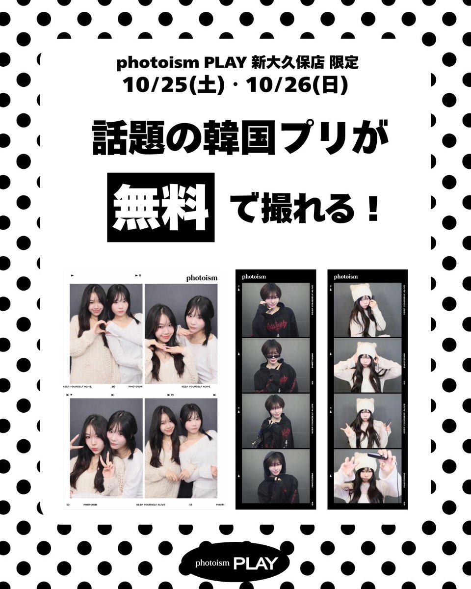 ＼話題の“韓国プリ”が無料で撮れる！／
🎉 大人気の無料撮影イベント開催決定！

🗓 2025.10.25(土) – 10.26(日)
📍 Photoism PLAY 新大久保
Photoismが“無料”で体験できる特別な2日間✨
人気の ベーシックフレーム をこの機会に撮ってみよう🎞️

💡参加方法
1️⃣ 店舗で 無料チケットGET（@photoismjp