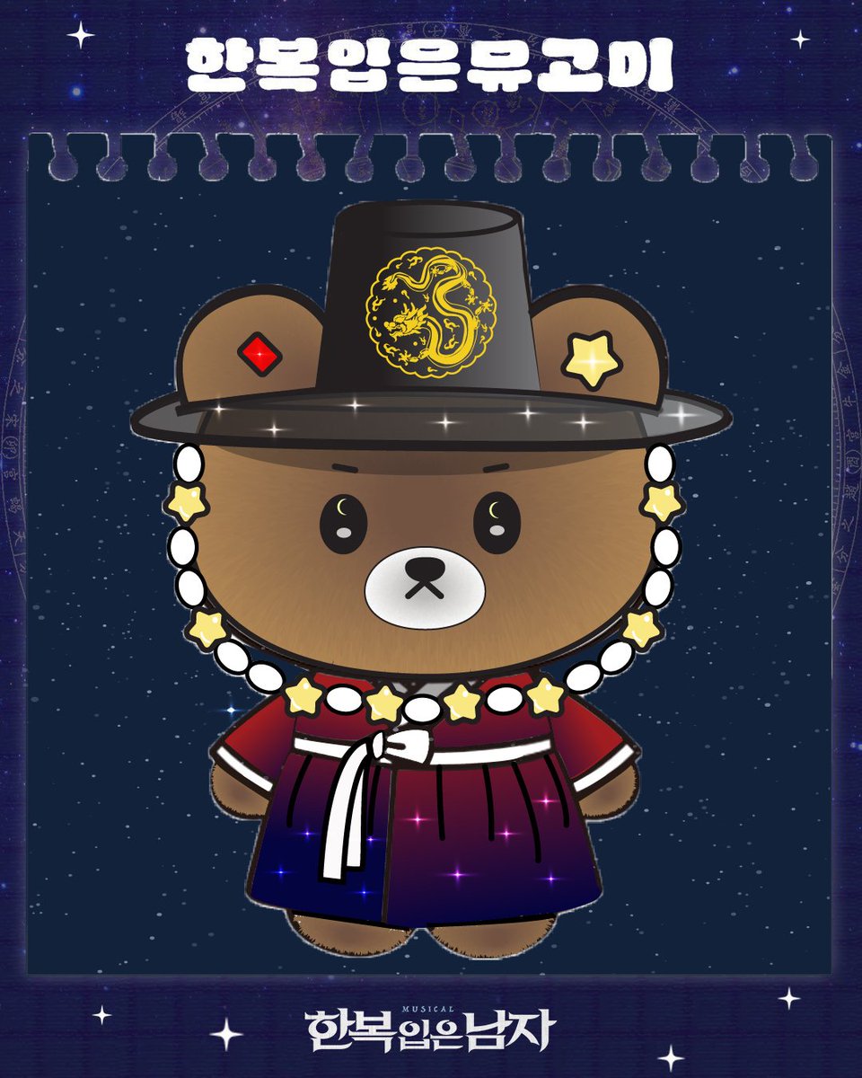 #한복입은뮤고미 #뮤지컬 #한복입은남자

반짝반짝 한복입은 뮤고미🐻✨️💖