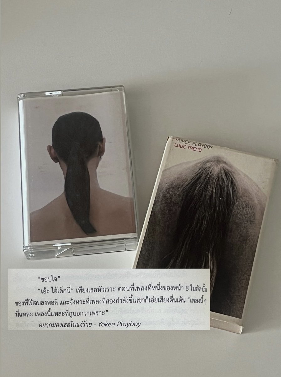 nuyearrr's tweet image. ตลับนี้ของเธอ back to the cassette 📼
 — วรรณกรรมที่บรรยายถึงยุคสมัย 2546 โดยตัวเราเพิ่งจะเกิดมาได้เพียง 2 ปี เหมือนได้ไปท่องโลกสมัยของมารดาผ่านเสียงเพลง

“ความโรแมนติกแสนทรมาน”

—ดีใจที่ได้รู้จักเพลงเก่า ๆ ร่วมกับการตามหาตัวตนและความฝันไปกับตัวละคร
★★★★★ 

 #ตลับนี้ของเธอ