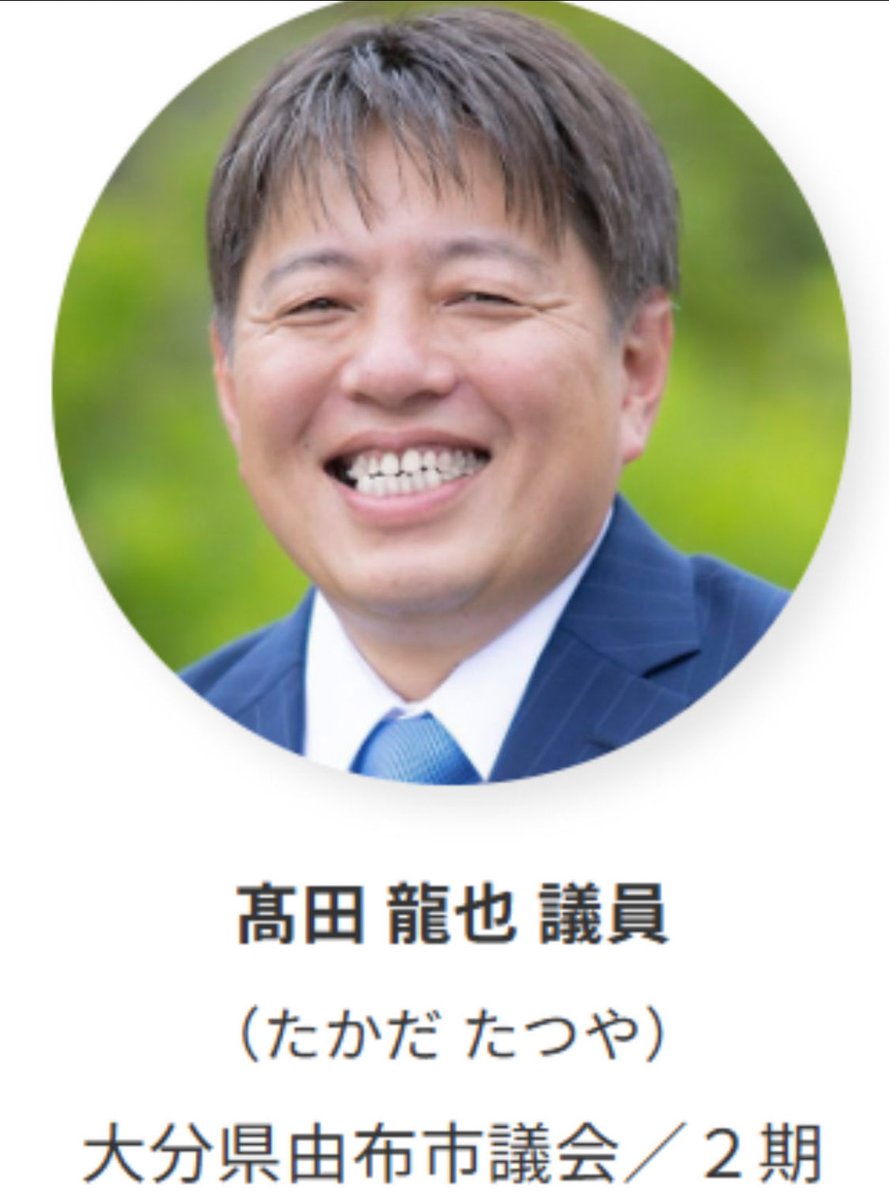 リレーに参加させて下さい。

由布市市議会議員に立候補しております、
日本保守党公認候補
高田龍也さんです。
優しく強く、熱い漢、高田龍也‼️
由布市の皆様、一票をよろしくお願いいたします🙇‍♀️
#由布市議会議員選挙
#日本保守党
#高田龍也