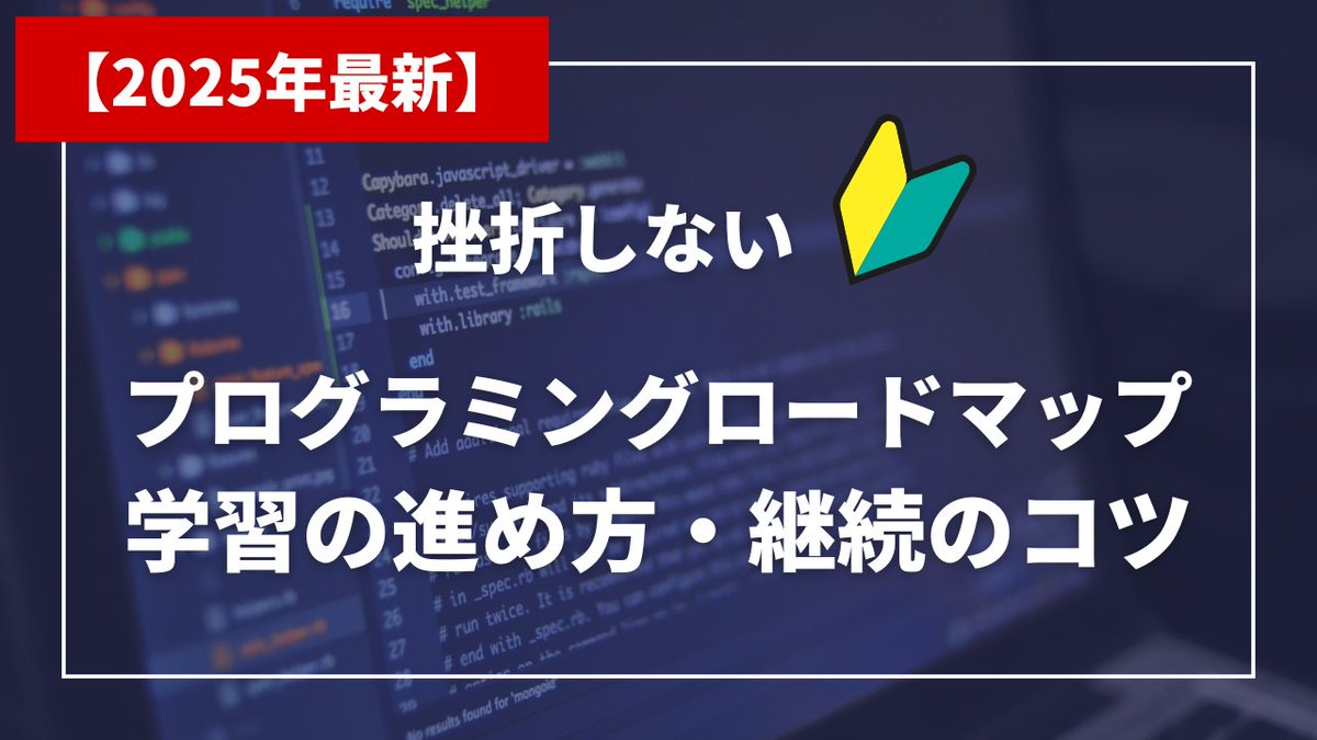 enprocode's tweet image. 「プログラミング、何からやればいいの...？」  

その悩みを今日で終わりにします🔥 
【2025年最新】初心者が最速でスキルを身につけるための「学習ロードマップ」を本日19時に公開！  

挫折しないための具体的な進め方、Python/JSなど言語の選び方まで全て解説。…