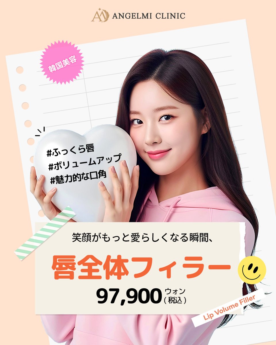 angelmiclinic's tweet image. ✨ボリュームリップ✨
笑顔がもっと愛らしくなる瞬間、
唇全体フィラー 👄
▶️ 97,900ウォン（税込）

#ふっくら唇 
#ボリュームリップ 
#口角アップ

エンジェルミ医院では、
豊富な経験と繊細な技術をもとに、
お顔のバランスに合わせたパーソナルデザインをご提案。 🧑🏻‍⚕️👩🏻‍⚕️…