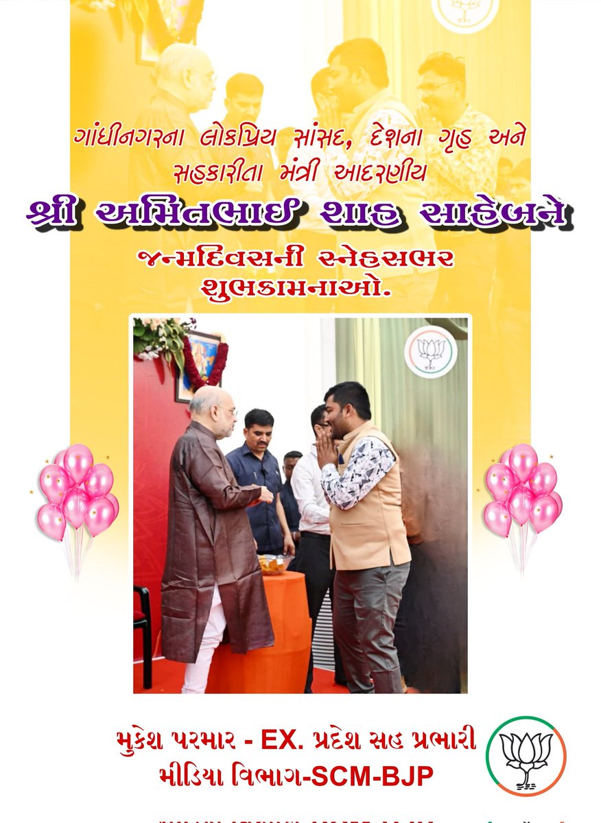 जीवेत शरद: शतम्'

જનકલ્યાણના કાર્યોમાં સમર્પિત, દેશની વિકાસયાત્રામાં અમૂલ્ય યોગદાન આપી સૌને પ્રેરણા આપનાર કેન્દ્રીય ગૃહ અને સહકાર મંત્રી આદરણીય શ્રી <a href="/AmitShah/">Amit Shah</a> સાહેબને જન્મદિવસની હાર્દિક શુભકામનાઓ.
#HappyBDayAmitShah