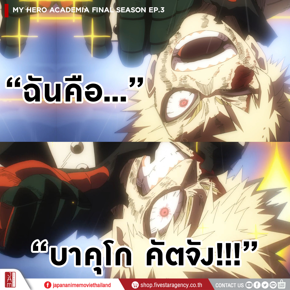 "ฉันคือ บาคุโก คัตจัง !!!!!!!!!!!"

- My Hero Academia Final Season EP.03 -

#JapanAnimeMovieThailand