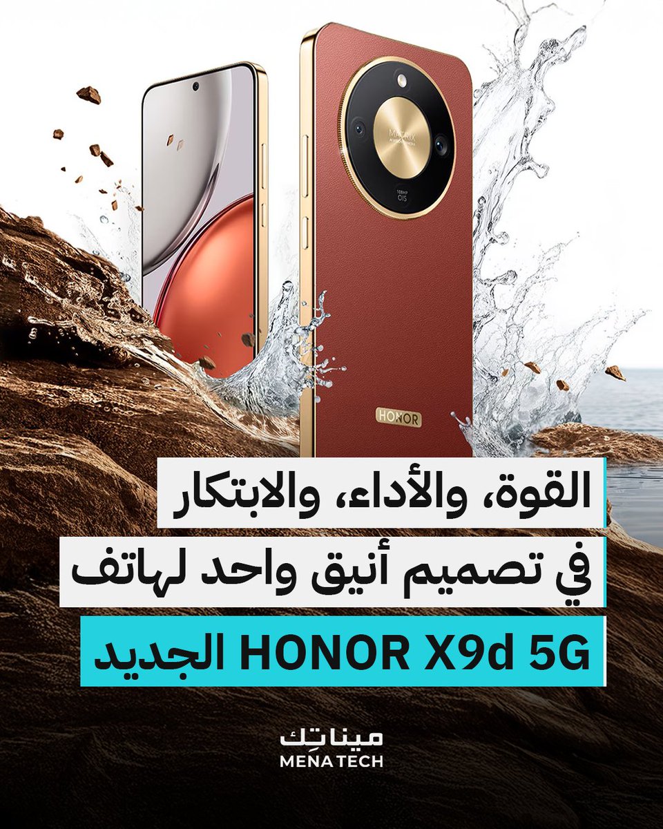 MenaTechNet's tweet image. بطارية تدوم أياماً بحجم 8300 ميلي أمبير \ ساعة، ورقم قياسي في مقاومة السقوط!
هاتف HONOR X9d 5G الجديد يضع معايير جديدة للمتانة وسهولة الاستخدام.
@Honorarabia
.
#مينا_تك #menatech #تقنية #تكنولوجيا #tech #شركات_التقنية #HONOR #الهواتف_الذكية #HONORX9d