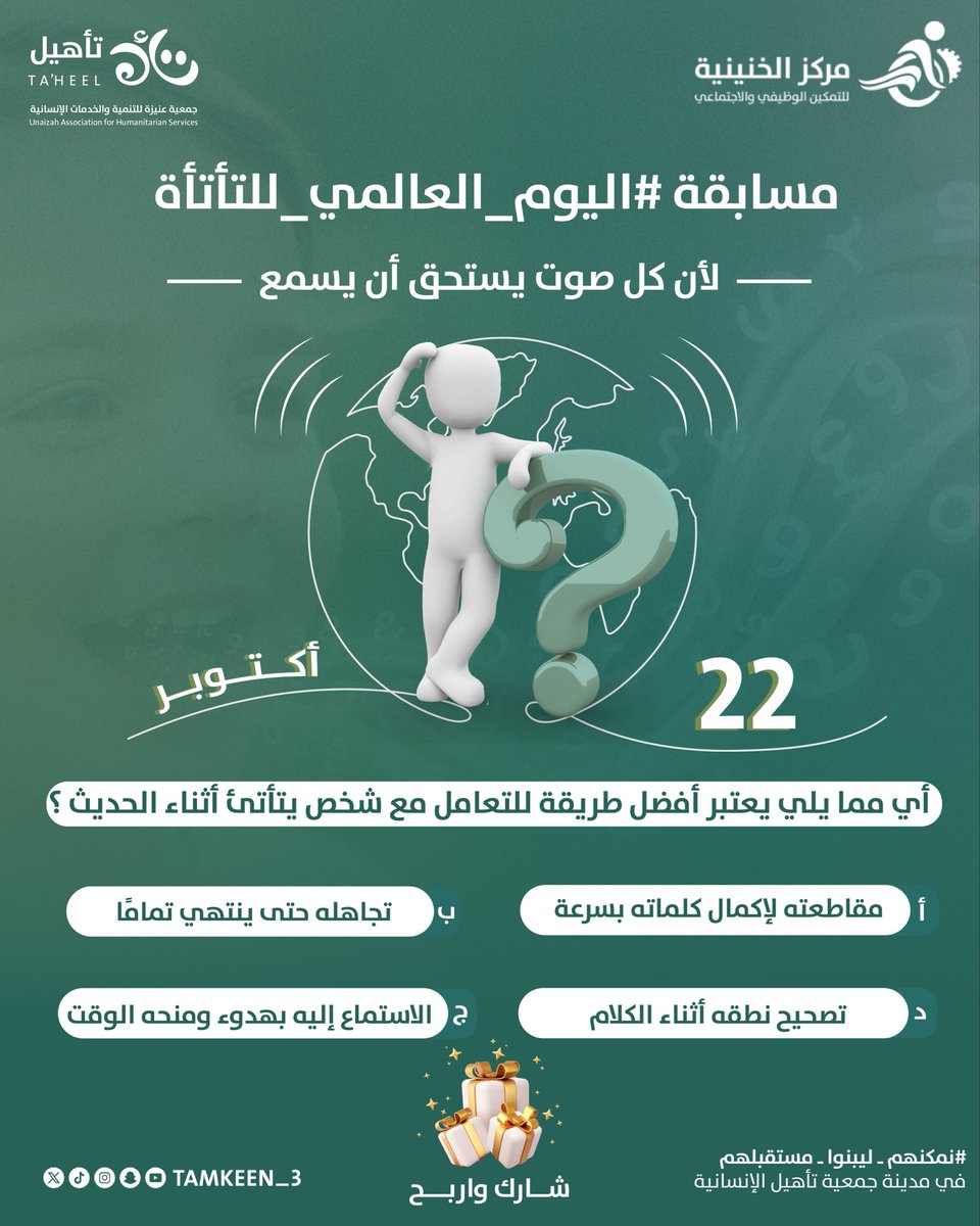 شارك واربح 🎁✨| •••

بمناسبة اليوم العالمي للتأتأة 💙
لأن كل صوت يستحق أن يُسمع 🌍✨

💬 السؤال:
أيٌّ مما يلي يُعتبر أفضل طريقة للتعامل مع شخص يتأتئ أثناء الحديث؟ 🤔

🔹مقاطعته لإكمال كلماته بسرعة
🔹 تجاهله حتى ينتهي تمامًا
🔹 الاستماع إليه بهدوء ومنحه الوقت للتعبير
🔹 تصحيح