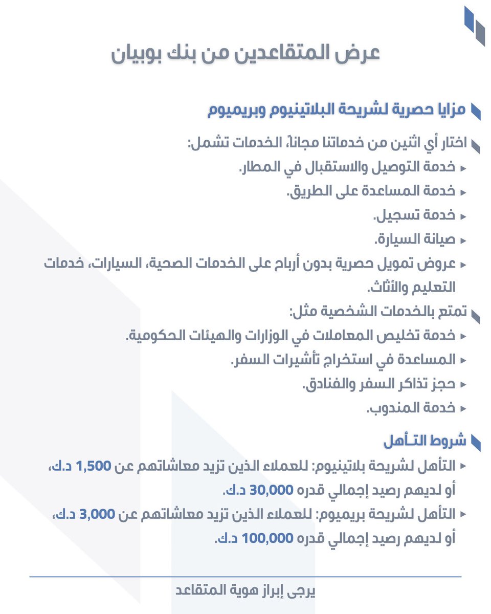 تعرف على العروض والخصومات المقدمة من بنك بوبيان  

 يسري هذا العرض حتى تاريخ 2025/12/31

<a href="/Bankboubyan/">بنك بوبيان</a> 

#Boubyan
#ذخر_لخصومات_المتقاعدين