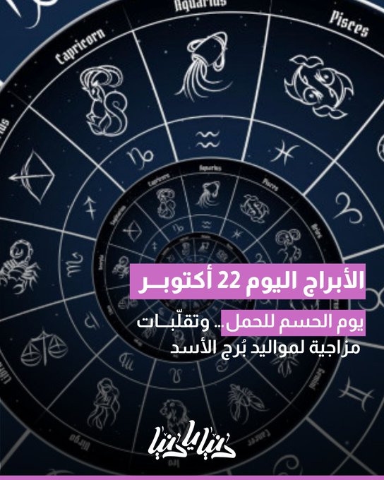 توقعات الأبراج اليوم 22 أكتوبر: يوم الحسم للحمل وتقلّبات مزاجية للأسد 