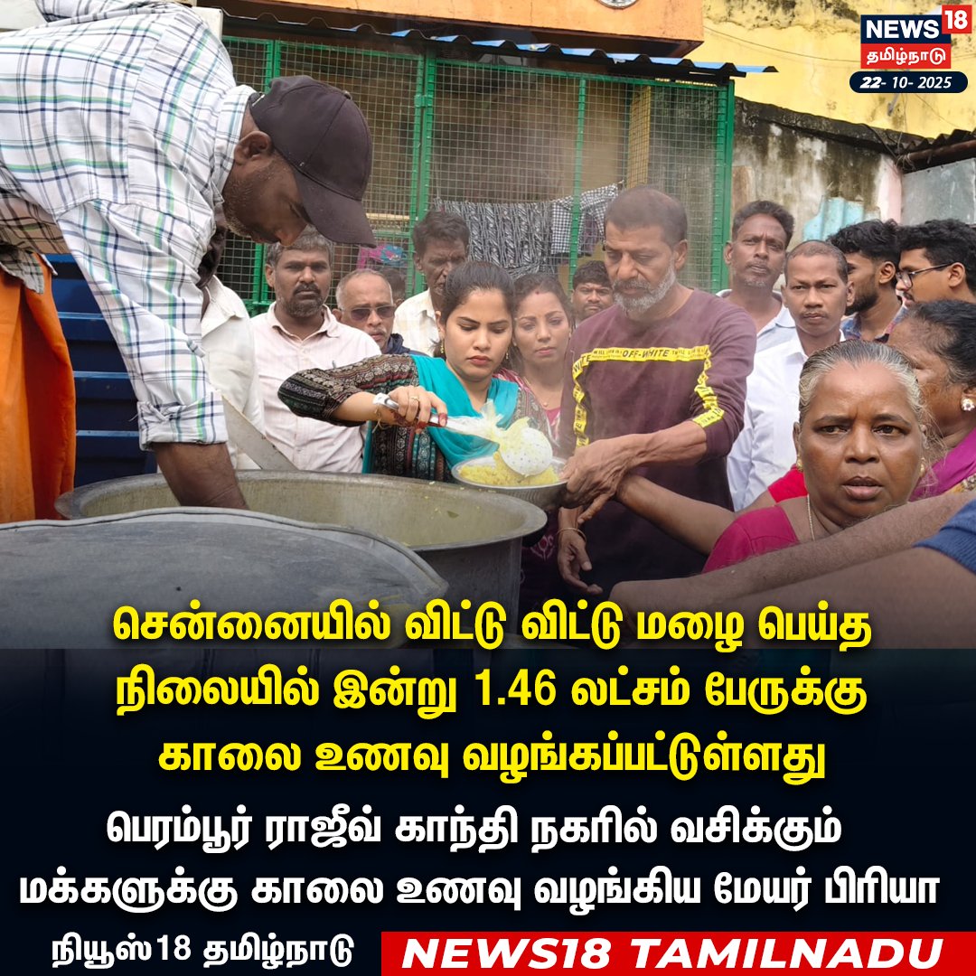 News18TamilNadu's tweet photo. சென்னையில் விட்டு விட்டு மழை பெய்த 
நிலையில் இன்று 1.46 லட்சம் பேருக்கு 
காலை உணவு வழங்கப்பட்டுள்ளது  

பெரம்பூர் ராஜீவ் காந்தி நகரில் வசிக்கும்
 மக்களுக்கு காலை உணவு வழங்கிய மேயர் பிரியா  

#MayorPriya #Morningfood #Rainaffect #perambur #News18Tamilnadu | https://t.co/sRJOS0LgIU https://t.co/RYYNQCFLgJ