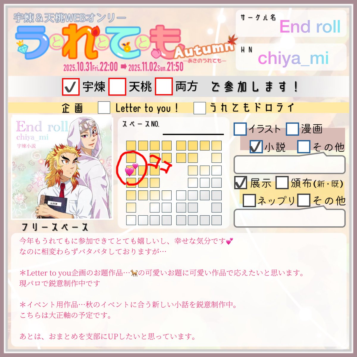 #251031うれても秋_出展
参加表明遅くなりました🥹🏫職場が🎃なイベントでギリギリまで仕事ですが、書き終えて皆様と一緒に盛り上げたいと思っています。よろしくお願いします〜💕