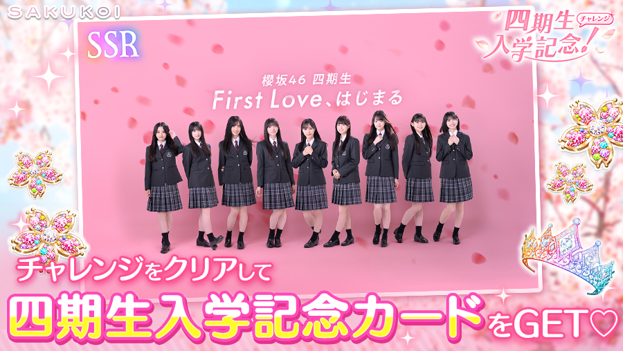|◤四期生入学記念チャレンジ◢|

期間限定チャレンジをクリアして
#櫻坂46四期生 限定SSRカード＆櫻石をGET！

🗓️11/9（日）22：59まで

#櫻坂46 #サクコイ