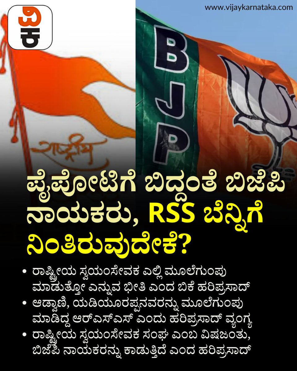 Vijaykarnataka's tweet photo. ಪೈಪೋಟಿಗೆ ಬಿದ್ದಂತೆ ಬಿಜೆಪಿ ನಾಯಕರು, RSS ಬೆನ್ನಿಗೆ ನಿಂತಿರುವುದೇಕೆ - ಇದೇನಾ ಅಸಲಿ ಕಾರಣ?
#BJPvsRSS #KarnatakaPolitics #BJPLeaders #RSSSupport #PoliticalStrategy #IndianPolitics #StatePolitics https://t.co/MGJK4mKtVk