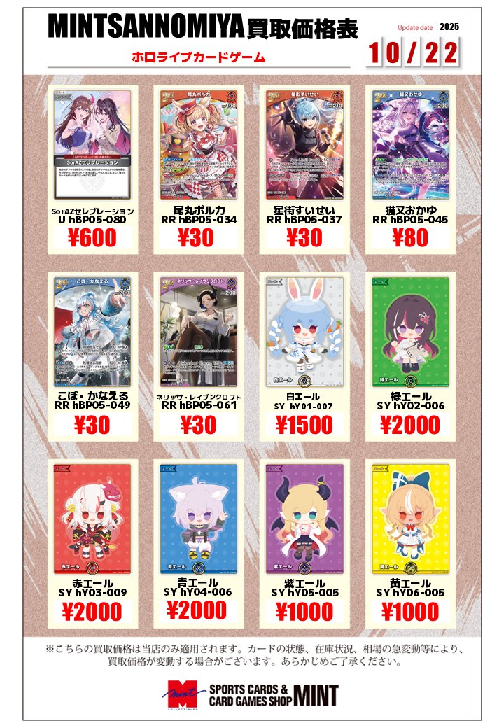 【#ホロカ】
買取情報

ホロライブカードゲームの買取表更新しました！！！
SorAZセレブレーション足りてません🥲
皆様のお持ち込みお待ちしております🙇‍♂️

#エンチャンテッドレガリア