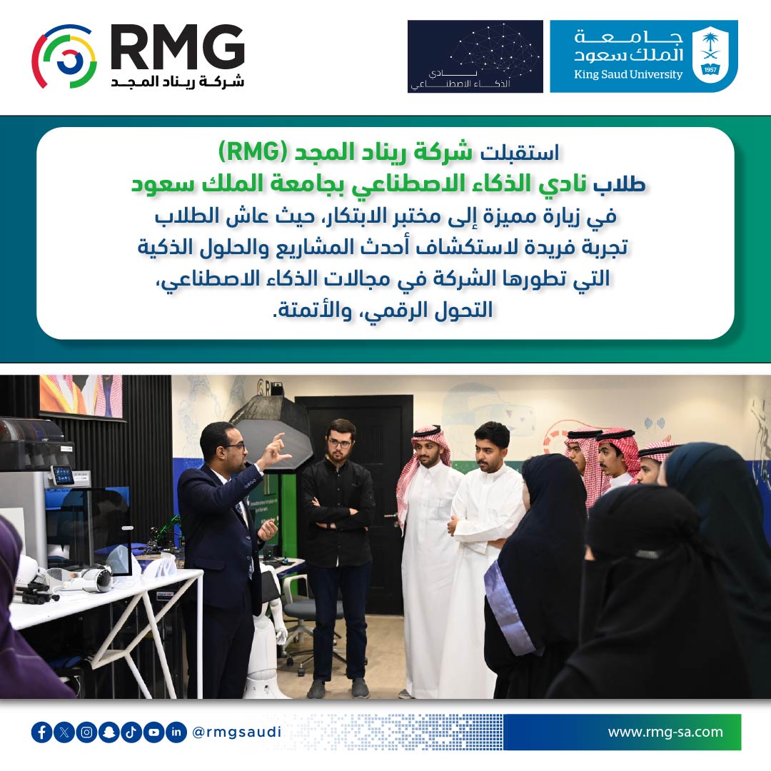 حين يلتقي شغف التعلم بروح الابتكار… تُولد أفكار تصنع المستقبل!

استقبلت شركة ريناد المجد (RMG) طلاب نادي الذكاء الاصطناعي بجامعة الملك سعود في زيارة مميزة إلى مختبر الابتكار، حيث عاش الطلاب تجربة فريدة لاستكشاف أحدث المشاريع والحلول الذكية التي تطورها الشركة في مجالات الذكاء