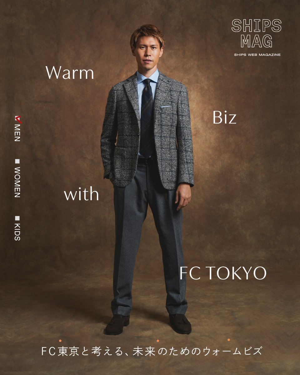 【SHIPS × FC東京 × HTT】

FC東京 #橋本拳人 選手と考える、未来のためのウォームビズ。

🔗shipsltd.co.jp/shipsmag/conte…

#ships #shipsmag #fctokyo #省エネ #節電