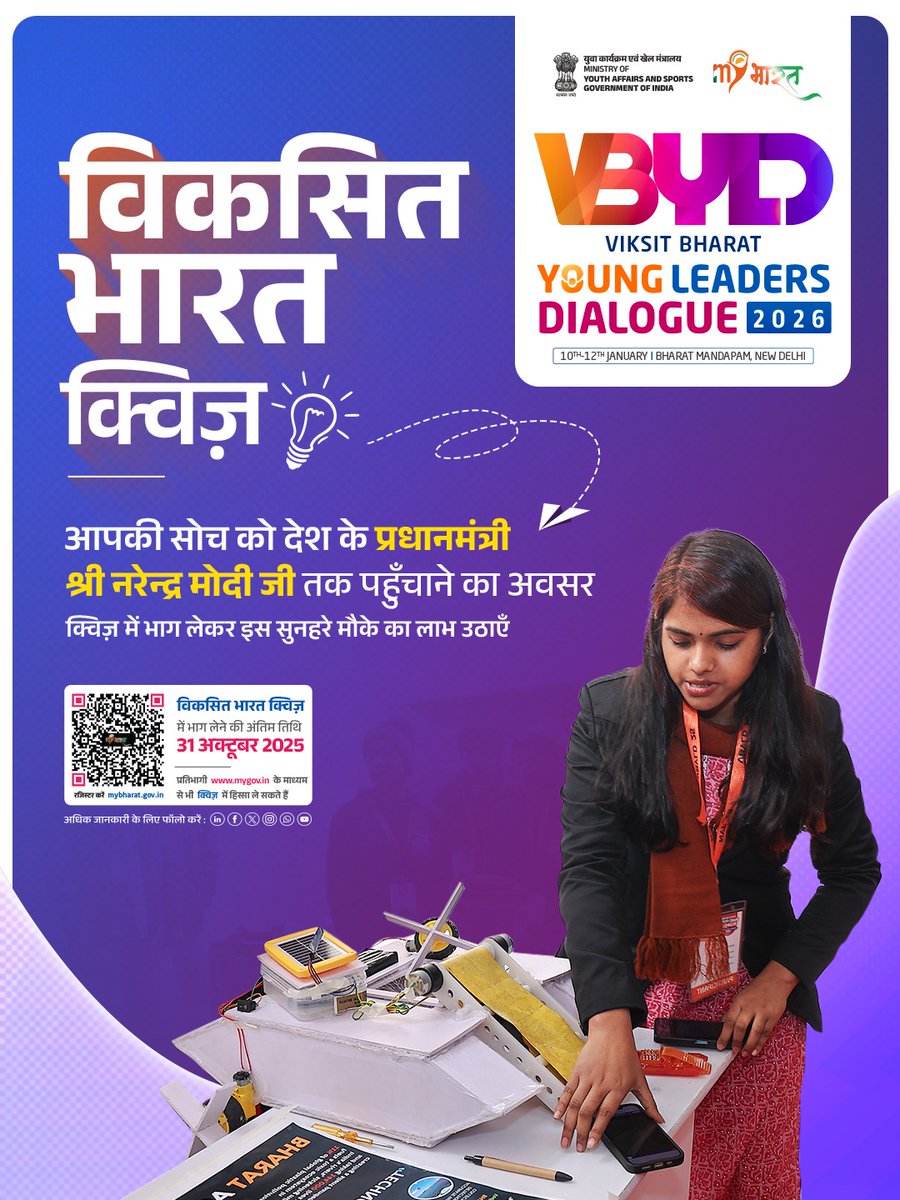 आपकी सोच – भारत की नई उड़ान,
अब आपकी आवाज़ बनेगी बदलाव की पहचान। 🌟 

VBYLD 2026 क्विज़ में भाग लें और अपने विचार सीधे माननीय प्रधानमंत्री श्री नरेंद्र मोदी तक पहुँचाएँ।

👉 आज ही भाग लें: mybharat.gov.in/quiz
🗓 अंतिम तारीख: 31 अक्टूबर 2025

#VBYLD2026 #MYBharat #Youth