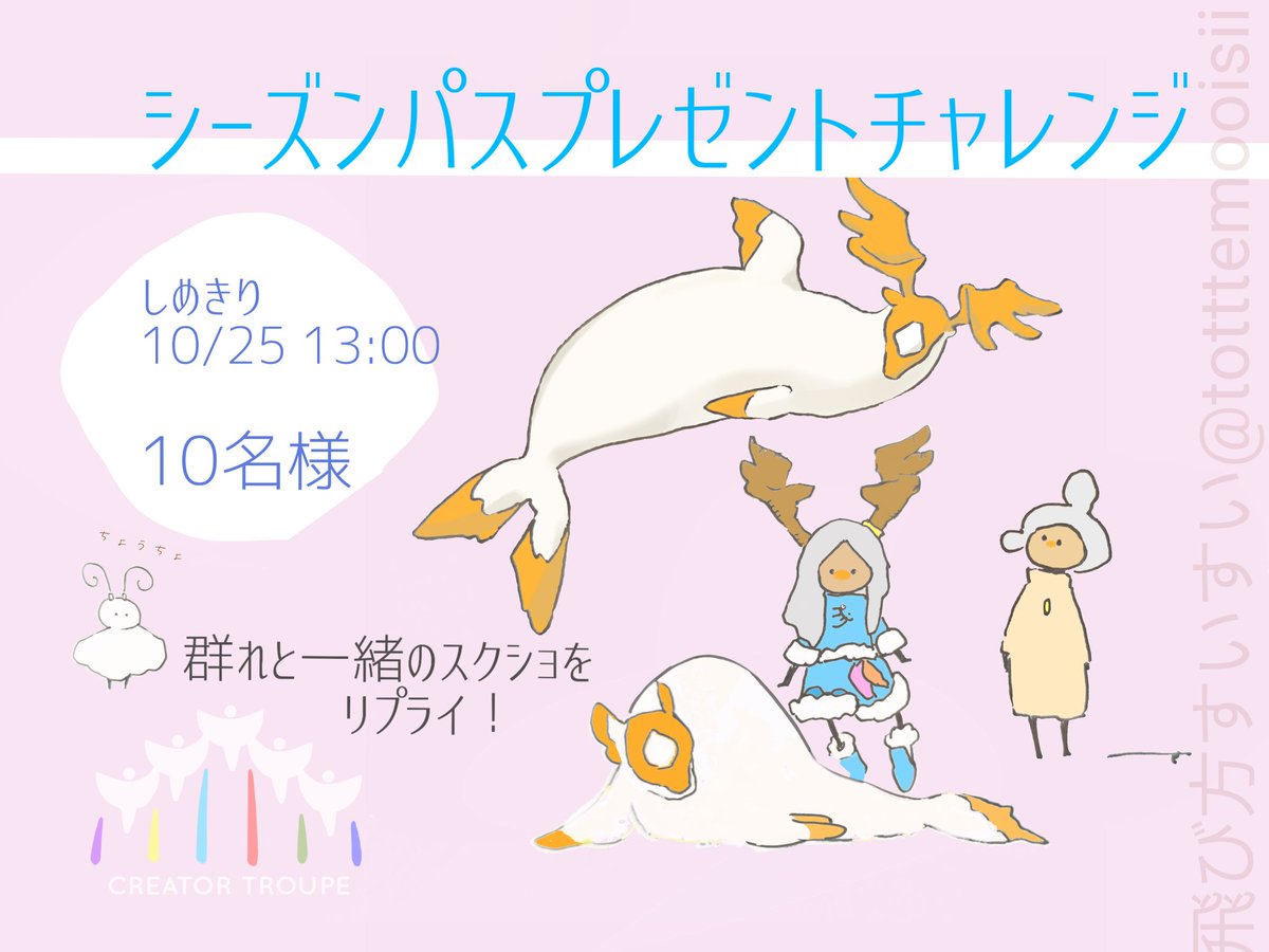 【#渡りの季節　シーズンパスプレゼント企画】
#Sky創造部 #SkyCreatorTroupe　<a href="/thatskygameJP/">Sky 星を紡ぐ子どもたち</a>

Skyの中の生き物２匹以上と星の子がいっしょのスクショを募集します
抽選で10名の星の子さんにシーズンパスをお贈りします🥳

締切: 10月25日(土)13:00

応募方法は以下に続くポストをご覧ください👇