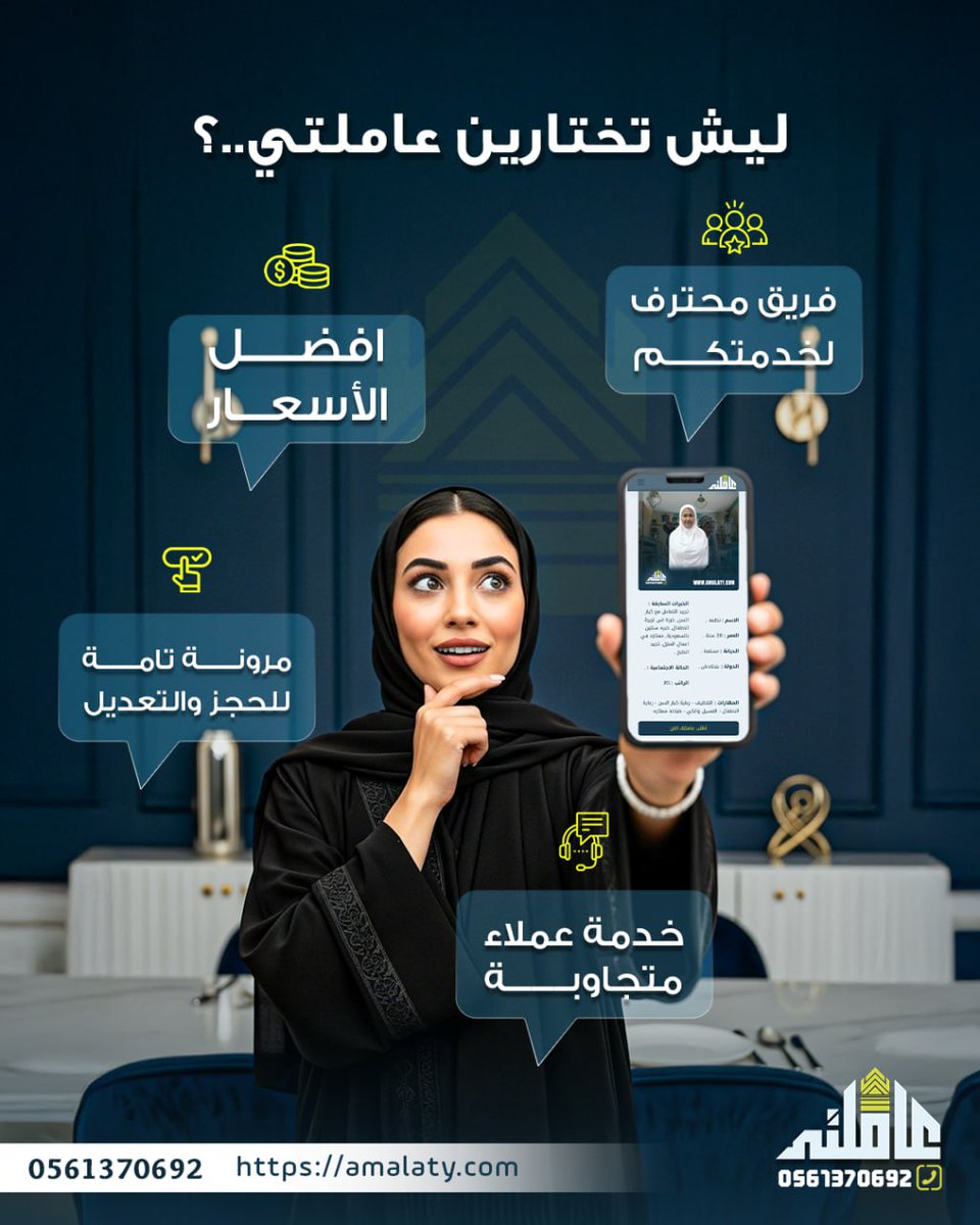 ليش تختارين عاملتي ؟ 
🌐 amalaty.com
📞 966561370692
#عزنا_بطبعنا #الهلال_السد #كاريزما76 #عاملات_منزليه