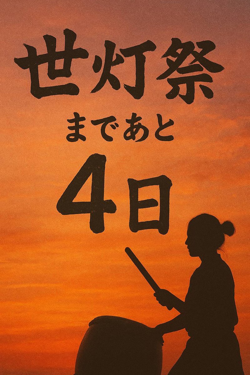 wadaikojin's tweet photo. #世灯祭 
#和太鼓仁 
#本番まであと4日 https://t.co/wNxZb5pUI7