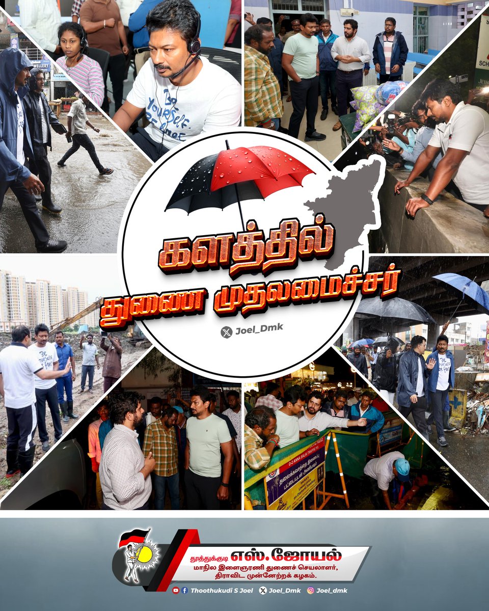 Joel_Dmk's tweet image. "இதனை இதனால் இவன்முடிக்கும் என்றாய்ந்து
அதனை அவன்கண் விடல்" என்னும் குறளுக்கு இலக்கணமாய்,
மக்களின் மனசாட்சியாய்
மழைவெள்ள பாதிப்புகளை
நேர சமரசமின்றி நேரில் ஆய்வுசெய்து தளும்பாத நிறைகுடமாய்
நிவாரணப் பணிகளை மேற்கொள்ளும்
நிற்காத மழையிலும் நின்றோளிரும்
#உதயசூரியன் 🖤❤️🌅
@mkstalin…
