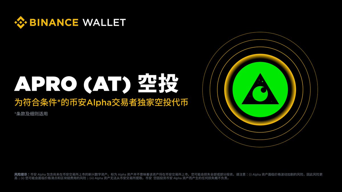 币安Alpha 将在10 月24 日成为首个上线APRO（AT）的平台！ 符合条件的用户可于Alpha 交易开放后，前往Alpha 活动页面使用币安
