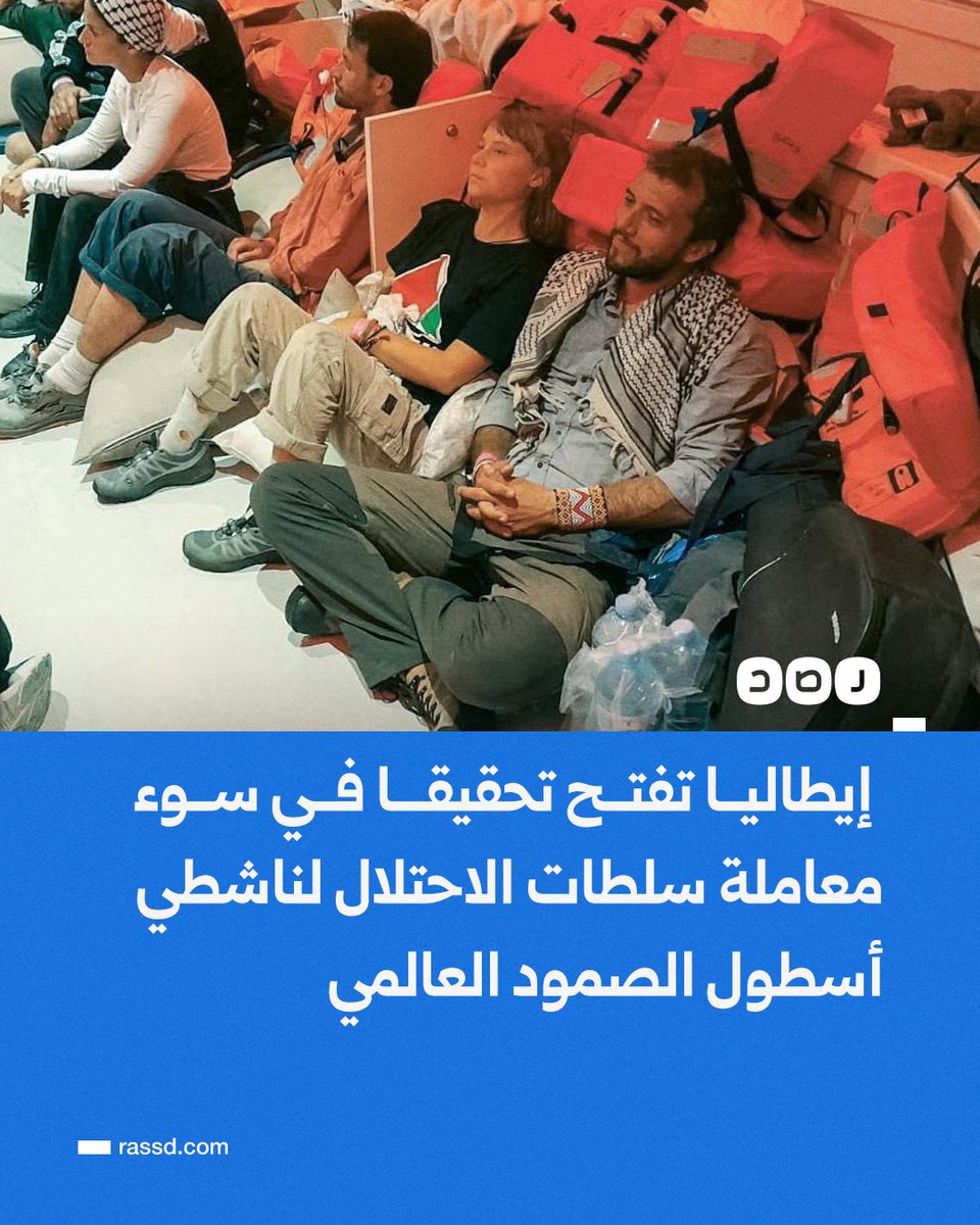 النيابة العامة في روما تفتح تحقيقا في شكاوى قدمها 36 ناشطا إيطاليا شاركوا في أسطول الصمود العالمي، وتعرضوا لهجمات بطائرات مسيرة واعتقال غير قانوني وسوء معاملة وانتهاكات خلال احتجازهم من قبل سلطات الاحتلال الإسرائيلي